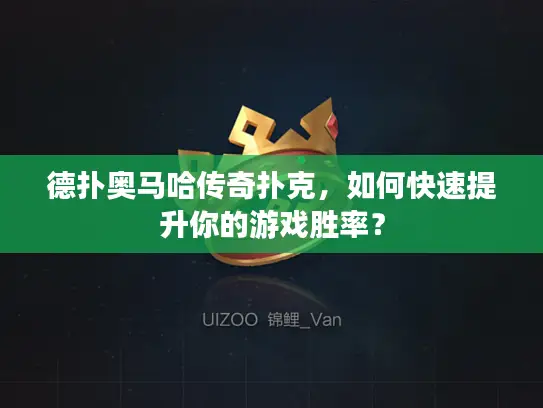 德扑奥马哈传奇扑克，如何快速提升你的游戏胜率？