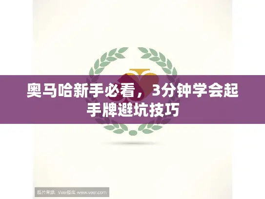 奥马哈新手必看，3分钟学会起手牌避坑技巧