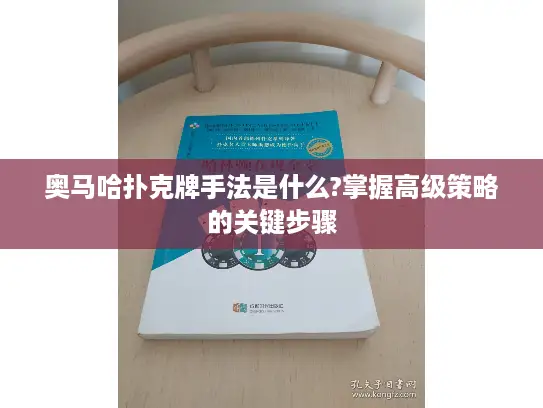 奥马哈扑克牌手法是什么?掌握高级策略的关键步骤