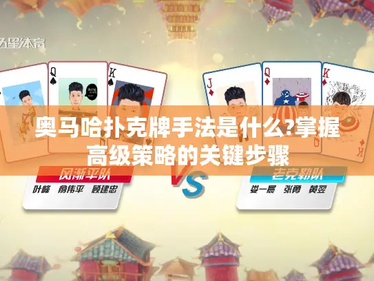 奥马哈扑克牌手法是什么?掌握高级策略的关键步骤