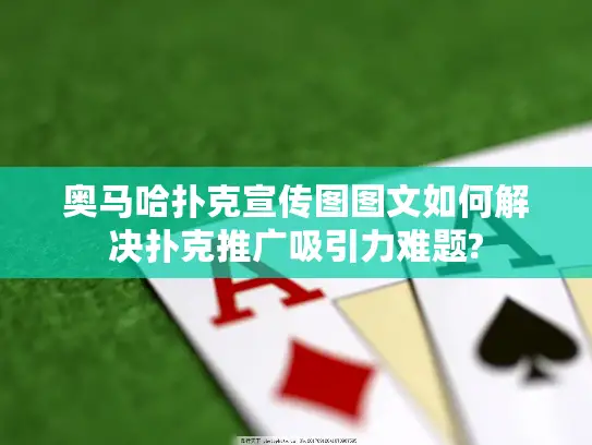 奥马哈扑克宣传图图文如何解决扑克推广吸引力难题?