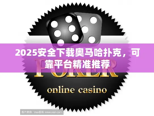 2025安全下载奥马哈扑克，可靠平台精准推荐