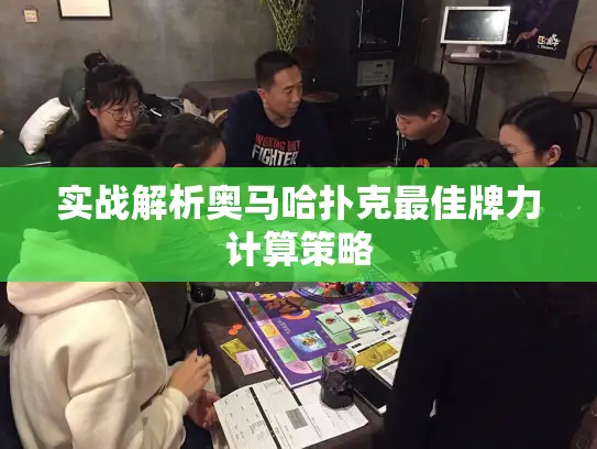 实战解析奥马哈扑克最佳牌力计算策略