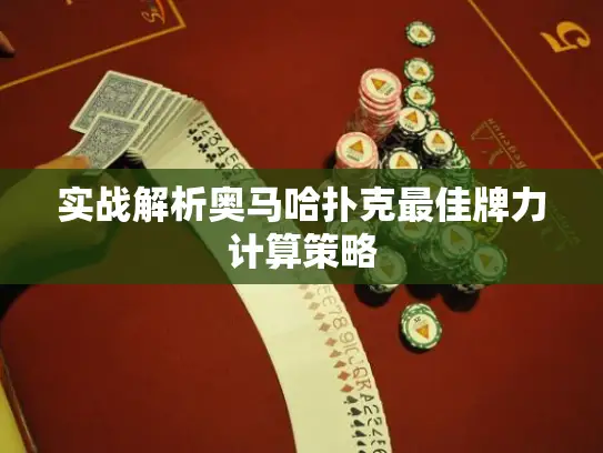 实战解析奥马哈扑克最佳牌力计算策略