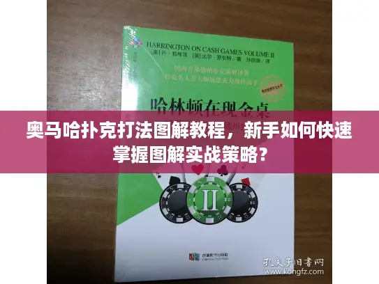 奥马哈扑克打法图解教程,新手如何快速掌握图解实战策略? 奥马哈扑克打法图解教程,新手如何快速掌握图解实战策略?