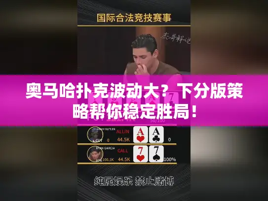 奥马哈扑克波动大？下分版策略帮你稳定胜局！