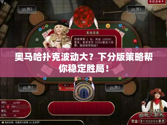 奥马哈扑克波动大？下分版策略帮你稳定胜局！