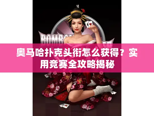 奥马哈扑克头衔怎么获得？实用竞赛全攻略揭秘