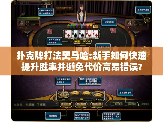 扑克牌打法奥马哈:新手如何快速提升胜率并避免代价高昂错误?