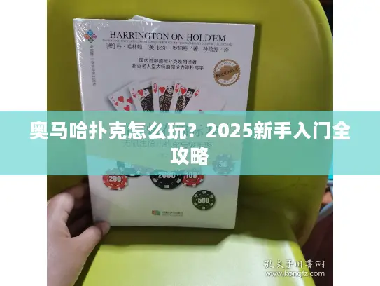 奥马哈扑克怎么玩?2025新手入门全攻略 奥马哈扑克怎么玩?2025新手入门全攻略