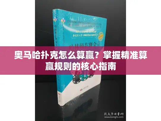 奥马哈扑克怎么算赢？掌握精准算赢规则的核心指南