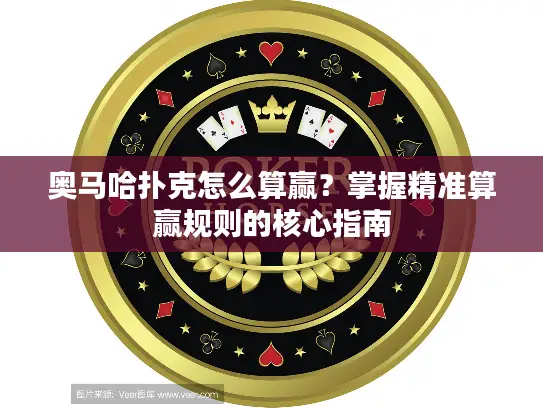 奥马哈扑克怎么算赢？掌握精准算赢规则的核心指南