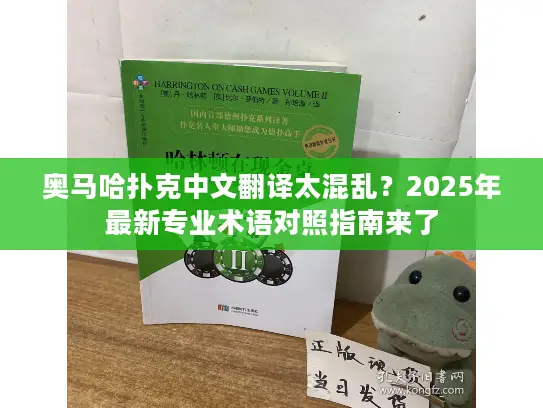 奥马哈扑克中文翻译太混乱?2025年最新专业术语对照指南来了 奥马哈扑克中文翻译太混乱?2025年最新专业术语对照指南来了