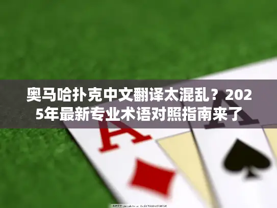 奥马哈扑克中文翻译太混乱?2025年最新专业术语对照指南来了 奥马哈扑克中文翻译太混乱?2025年最新专业术语对照指南来了