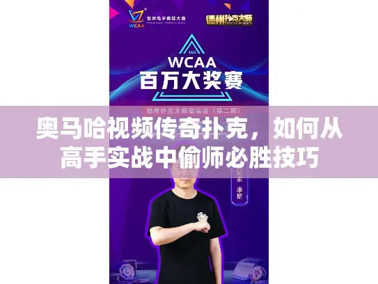 奥马哈视频传奇扑克，如何从高手实战中偷师必胜技巧