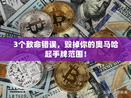 3个致命错误，毁掉你的奥马哈起手牌范围！