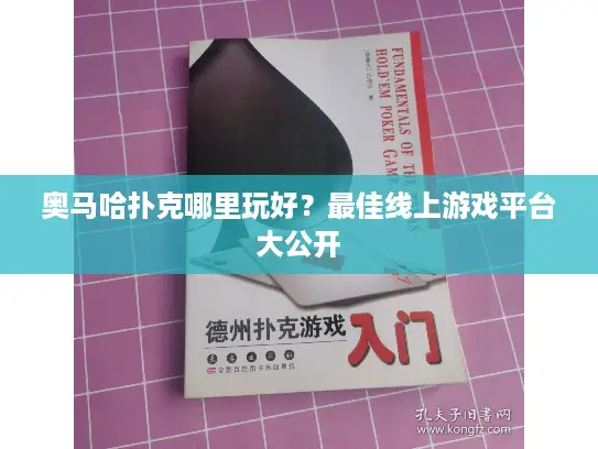 奥马哈扑克哪里玩好？最佳线上游戏平台大公开