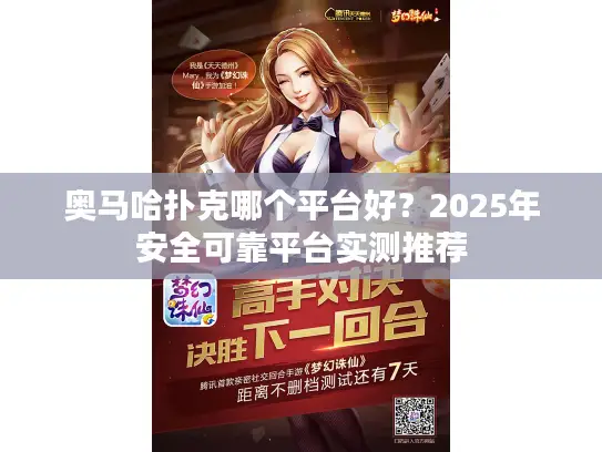 奥马哈扑克哪个平台好?2025年安全可靠平台实测推荐 奥马哈扑克哪个平台好?2025年安全可靠平台实测推荐