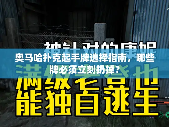 奥马哈扑克起手牌选择指南，哪些牌必须立刻扔掉？