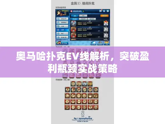 奥马哈扑克EV线解析,突破盈利瓶颈实战策略 奥马哈扑克EV线解析,突破盈利瓶颈实战策略