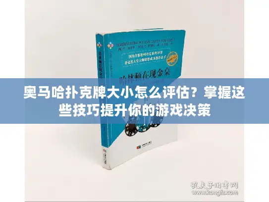 奥马哈扑克牌大小怎么评估？掌握这些技巧提升你的游戏决策