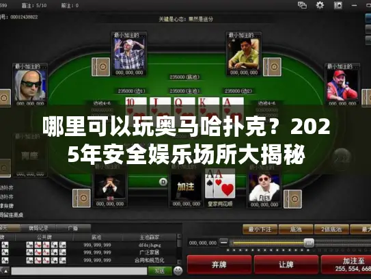 哪里可以玩奥马哈扑克？2025年安全娱乐场所大揭秘