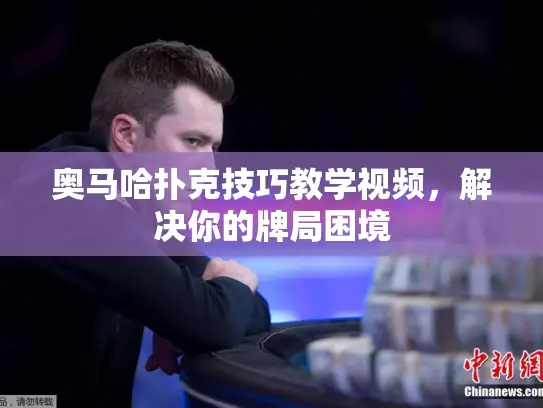 奥马哈扑克技巧教学视频，解决你的牌局困境