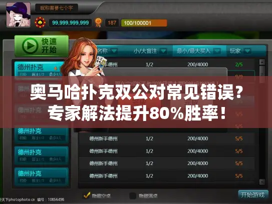 奥马哈扑克双公对常见错误?专家解法提升80%胜率! 奥马哈扑克双公对常见错误?专家解法提升80%胜率!