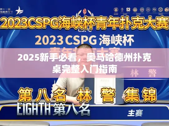 2025新手必看，奥马哈德州扑克桌完整入门指南