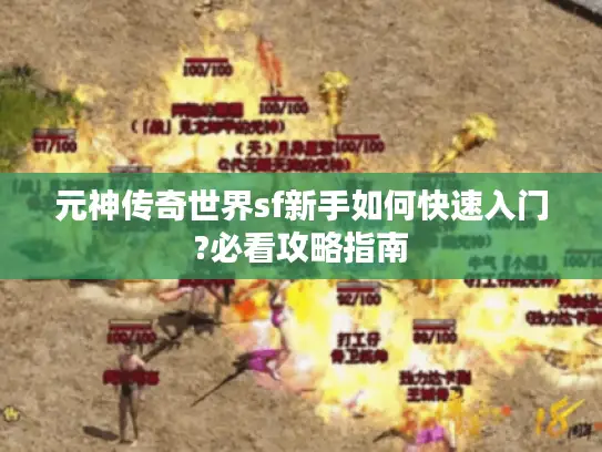 元神传奇世界sf新手如何快速入门?必看攻略指南