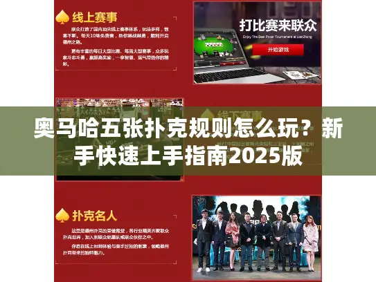 奥马哈五张扑克规则怎么玩?新手快速上手指南2025版 奥马哈五张扑克规则怎么玩?新手快速上手指南2025版