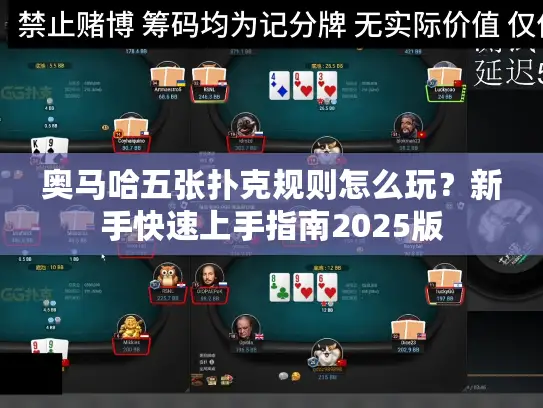 奥马哈五张扑克规则怎么玩?新手快速上手指南2025版 奥马哈五张扑克规则怎么玩?新手快速上手指南2025版