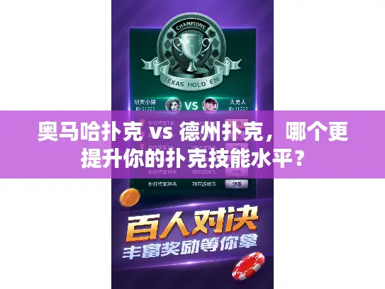 奥马哈扑克 vs 德州扑克,哪个更提升你的扑克技能水平? 奥马哈扑克 vs 德州扑克,哪个更提升你的扑克技能水平?