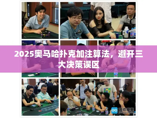 2025奥马哈扑克加注算法,避开三大决策误区 2025奥马哈扑克加注算法,避开三大决策误区