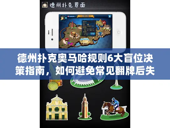 德州扑克奥马哈规则6大盲位决策指南,如何避免常见翻牌后失误 德州扑克奥马哈规则6大盲位决策指南,如何避免常见翻牌后失误