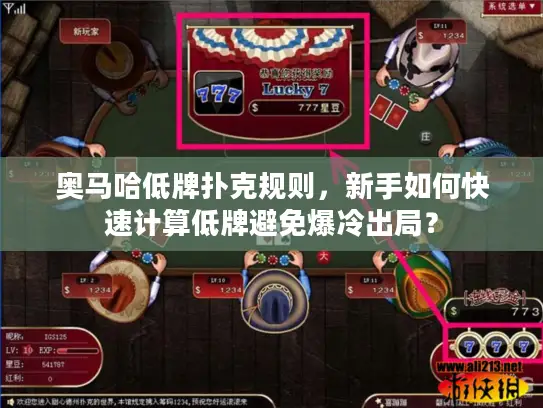 奥马哈低牌扑克规则，新手如何快速计算低牌避免爆冷出局？