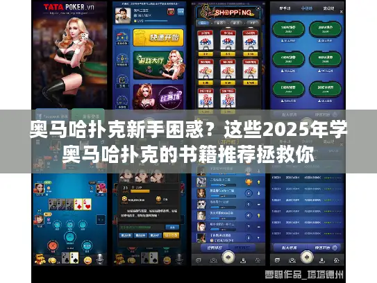 奥马哈扑克新手困惑？这些2025年学奥马哈扑克的书籍推荐拯救你