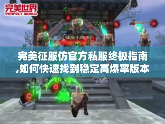 完美征服仿官方私服终极指南,如何快速找到稳定高爆率版本? 完美征服仿官方私服终极指南,如何快速找到稳定高爆率版本?