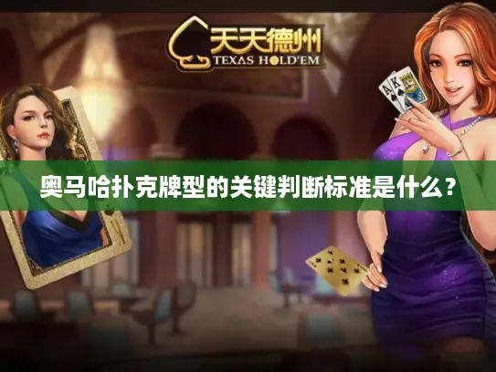 奥马哈扑克牌型的关键判断标准是什么？