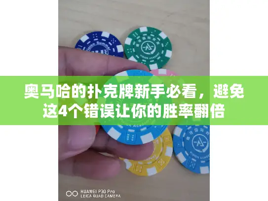 奥马哈的扑克牌新手必看，避免这4个错误让你的胜率翻倍