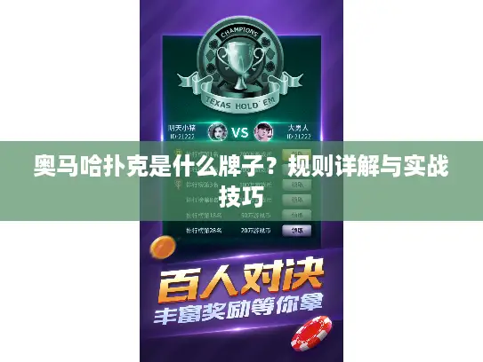 奥马哈扑克是什么牌子？规则详解与实战技巧