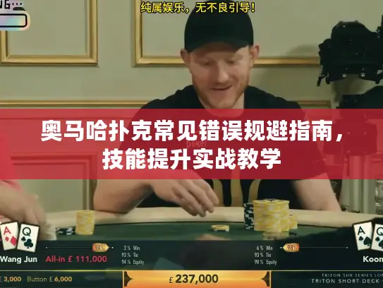 奥马哈扑克常见错误规避指南，技能提升实战教学