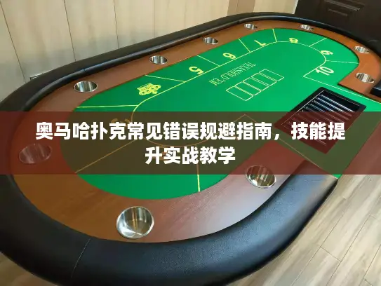 奥马哈扑克常见错误规避指南，技能提升实战教学