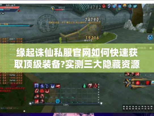 缘起诛仙私服官网如何快速获取顶级装备?实测三大隐藏资源入口 缘起诛仙私服官网如何快速获取顶级装备?实测三大隐藏资源入口