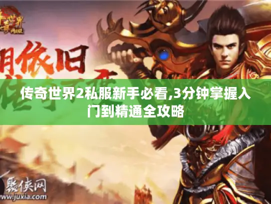 传奇世界2私服新手必看,3分钟掌握入门到精通全攻略 传奇世界2私服新手必看,3分钟掌握入门到精通全攻略