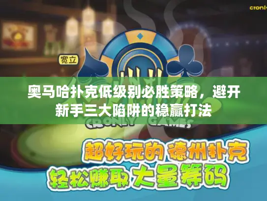 奥马哈扑克低级别必胜策略，避开新手三大陷阱的稳赢打法