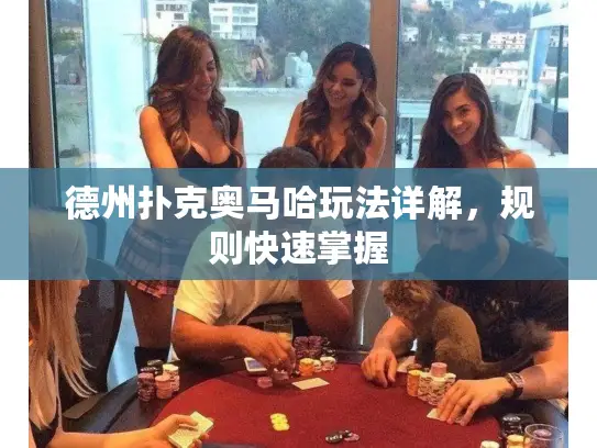 德州扑克奥马哈玩法详解，规则快速掌握