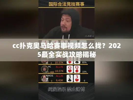 cc扑克奥马哈赛事视频怎么找？2025最全实战攻略揭秘