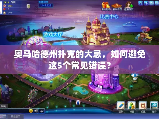 奥马哈德州扑克的大忌，如何避免这5个常见错误？