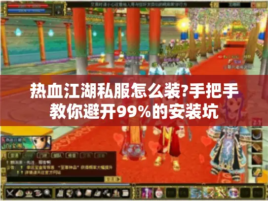 热血江湖私服怎么装?手把手教你避开99%的安装坑 热血江湖私服怎么装?手把手教你避开99%的安装坑